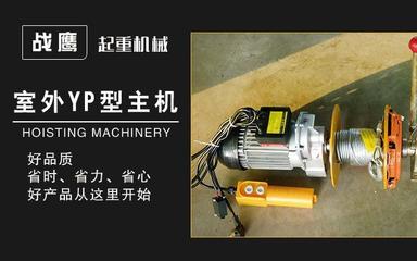 【厂家供应现货供应多功能建筑装修吊运机室外YP型主机便携式】价格_批发_厂家_参数_图片_起重机 -