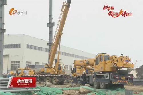 把耽误的时间 追 回来 徐工特种起重机产业基地项目开工