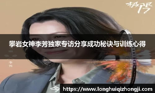 攀岩女神李芳独家专访分享成功秘诀与训练心得