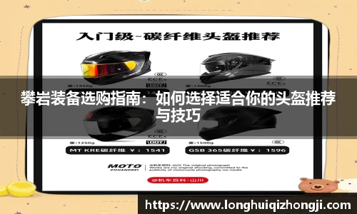 攀岩装备选购指南：如何选择适合你的头盔推荐与技巧