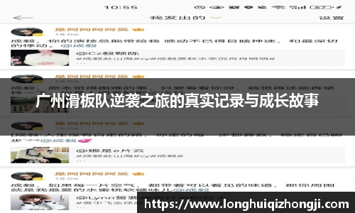 广州滑板队逆袭之旅的真实记录与成长故事