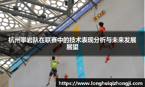 杭州攀岩队在联赛中的技术表现分析与未来发展展望