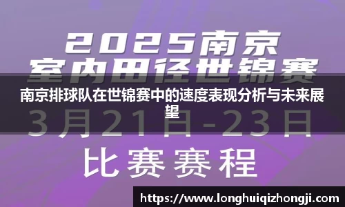 南京排球队在世锦赛中的速度表现分析与未来展望
