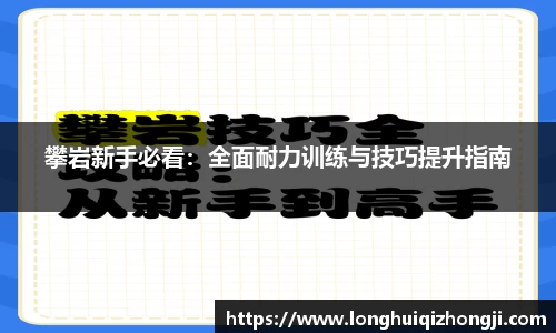 攀岩新手必看：全面耐力训练与技巧提升指南