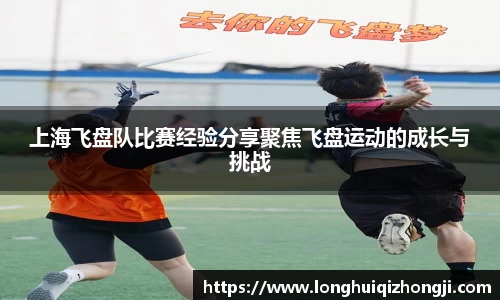 上海飞盘队比赛经验分享聚焦飞盘运动的成长与挑战