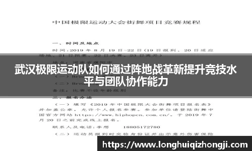 武汉极限运动队如何通过阵地战革新提升竞技水平与团队协作能力