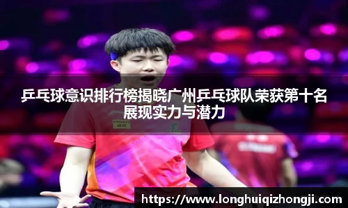 乒乓球意识排行榜揭晓广州乒乓球队荣获第十名展现实力与潜力