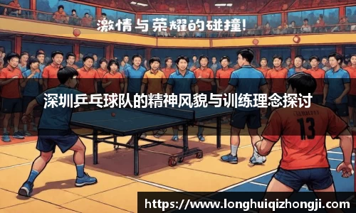 深圳乒乓球队的精神风貌与训练理念探讨