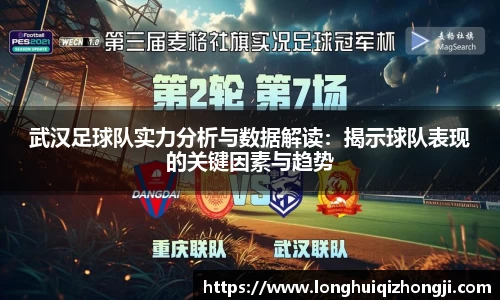 武汉足球队实力分析与数据解读：揭示球队表现的关键因素与趋势