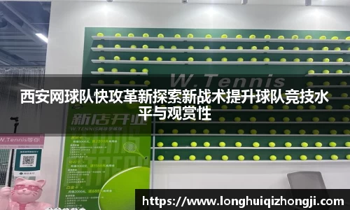西安网球队快攻革新探索新战术提升球队竞技水平与观赏性