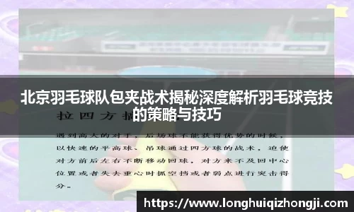 北京羽毛球队包夹战术揭秘深度解析羽毛球竞技的策略与技巧