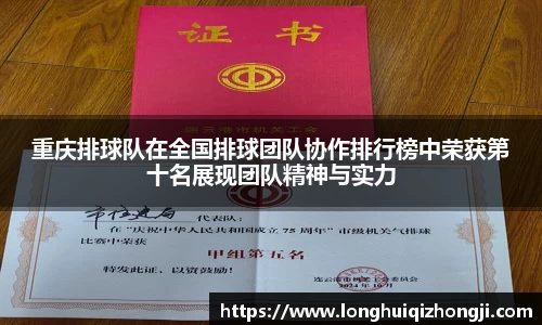 重庆排球队在全国排球团队协作排行榜中荣获第十名展现团队精神与实力