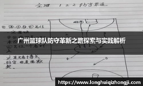 广州篮球队防守革新之路探索与实践解析