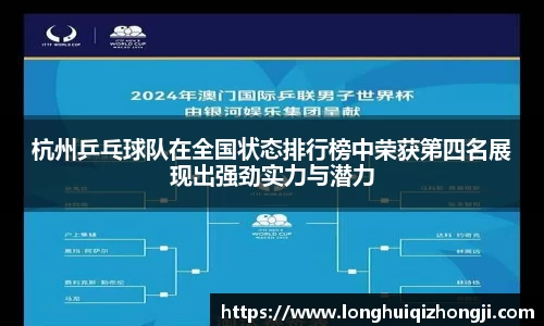 杭州乒乓球队在全国状态排行榜中荣获第四名展现出强劲实力与潜力