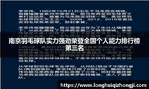 南京羽毛球队实力强劲荣登全国个人能力排行榜第三名