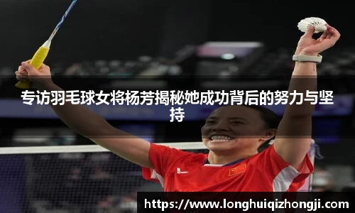 专访羽毛球女将杨芳揭秘她成功背后的努力与坚持