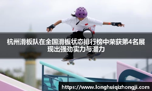 杭州滑板队在全国滑板状态排行榜中荣获第4名展现出强劲实力与潜力