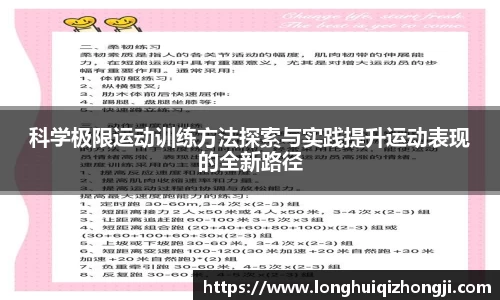 科学极限运动训练方法探索与实践提升运动表现的全新路径