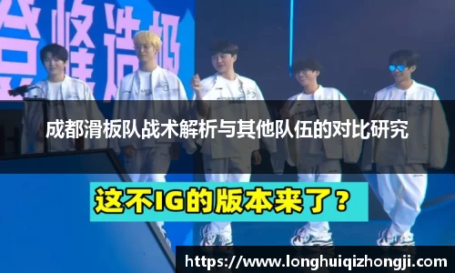 成都滑板队战术解析与其他队伍的对比研究