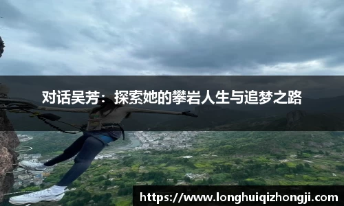 对话吴芳：探索她的攀岩人生与追梦之路
