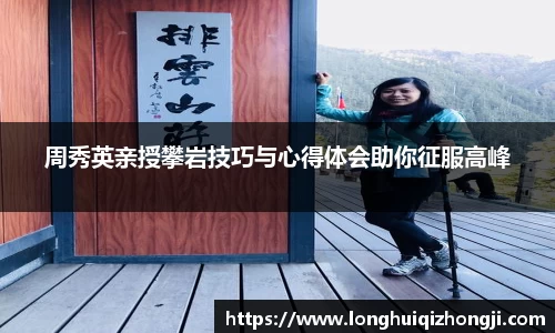 周秀英亲授攀岩技巧与心得体会助你征服高峰