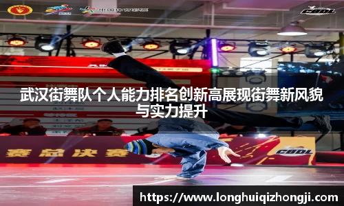 武汉街舞队个人能力排名创新高展现街舞新风貌与实力提升