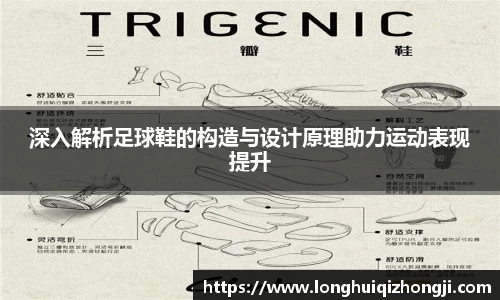 深入解析足球鞋的构造与设计原理助力运动表现提升