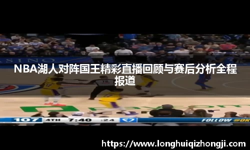 NBA湖人对阵国王精彩直播回顾与赛后分析全程报道
