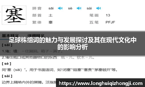 足球株组词的魅力与发展探讨及其在现代文化中的影响分析